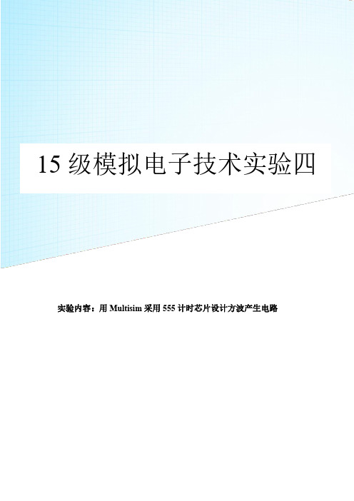 模电实验-用Multisim采用555计时芯片设计方波产生电路