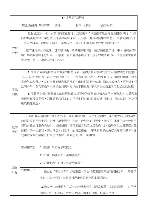 人教版八年级上册物理教案3.4升华和凝华