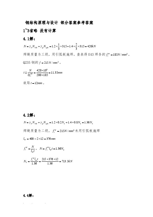 钢机构设计原理_夏志斌_课后习题答案