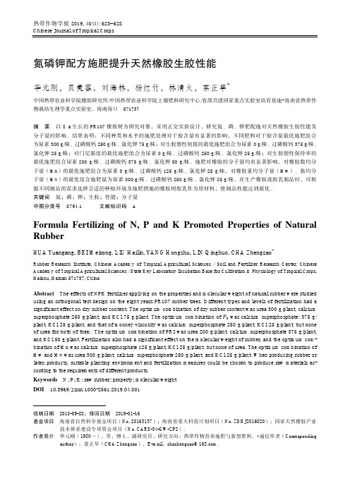 氮磷钾配方施肥提升天然橡胶生胶性能