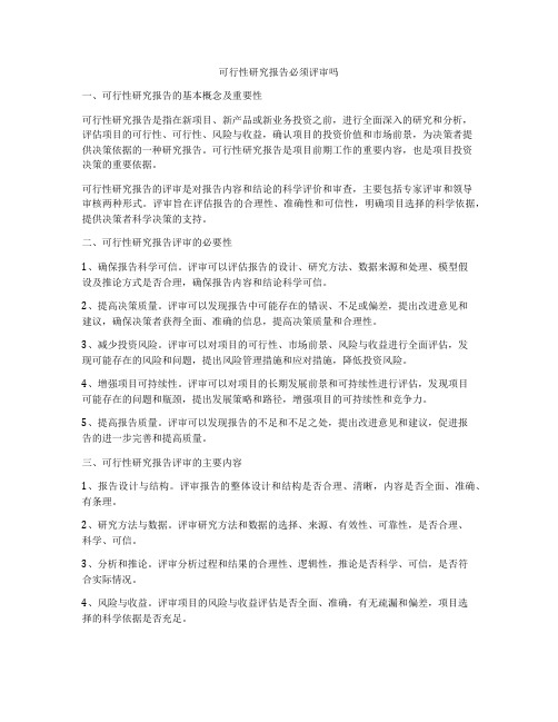 可行性研究报告必须评审吗