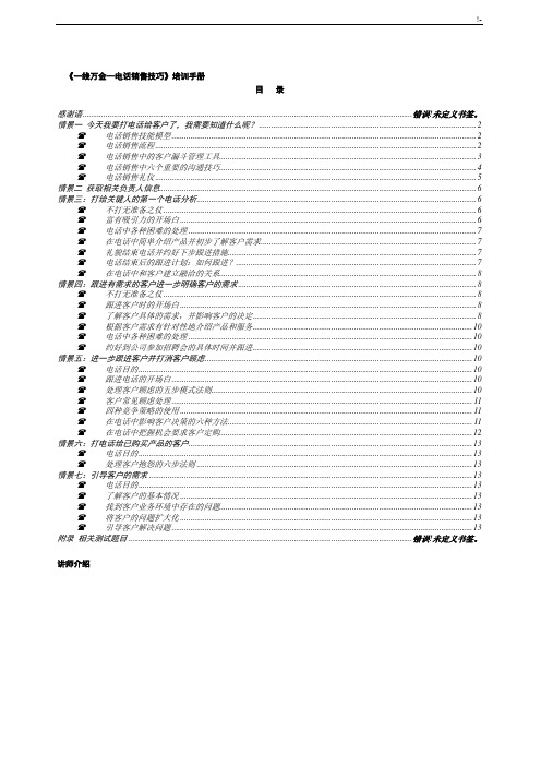 《电话销售技巧窍门》