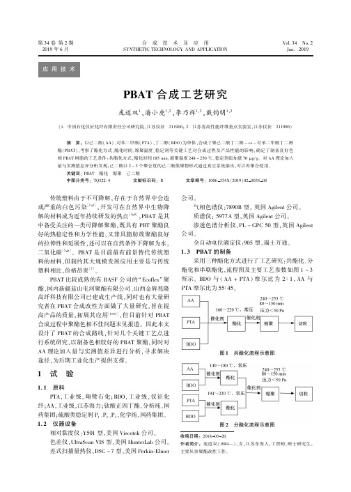 PBAT合成工艺研究