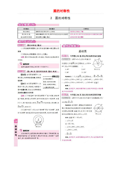 九年级数学下册3.2圆的对称性教案北师大版