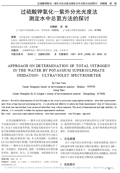 过硫酸钾氧化_紫外分光光度法测定水中总氮方法的探讨