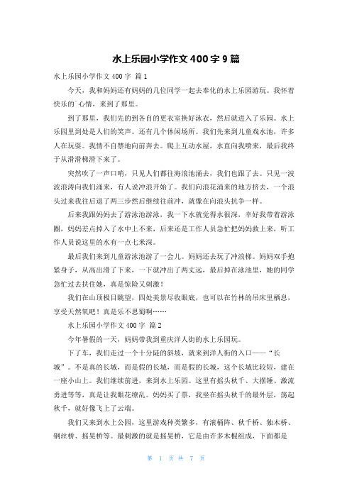 水上乐园小学作文400字9篇