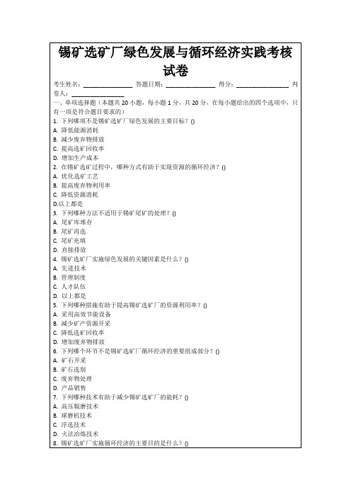 锡矿选矿厂绿色发展与循环经济实践考核试卷