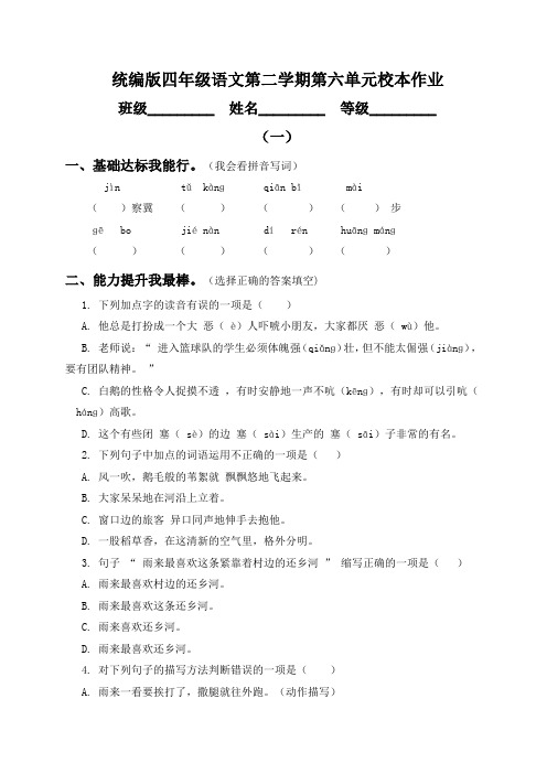 统编版四年级语文第二学期第六单元校本作业