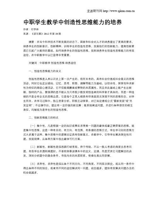 中职学生教学中创造性思维能力的培养