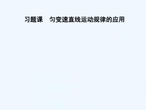 2017-2018版高中物理 第2章 匀变速直线运动 习题课 匀变速直线运动规律的应用 新人教版必修1