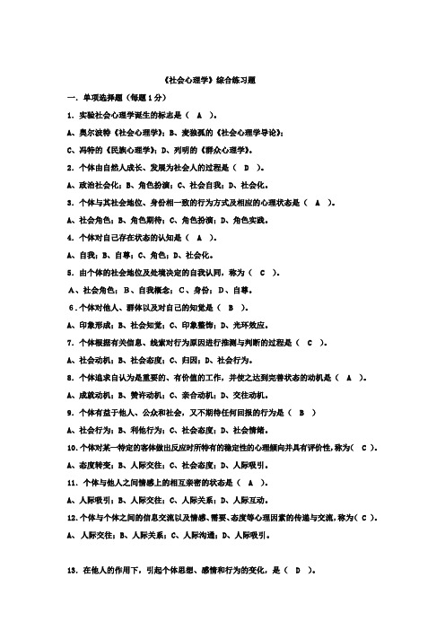 社会心理学综合练习题