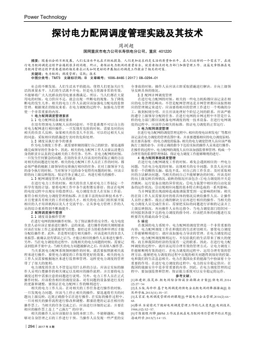 探讨电力配网调度管理实践及其技术