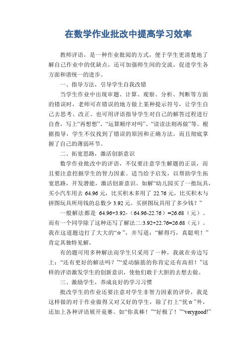 数学教学论文：在数学作业批改中提高学习效率