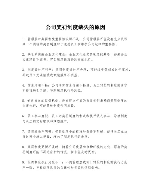 公司奖罚制度缺失的原因