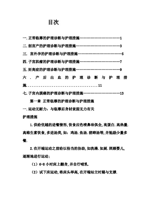 妇产科护理诊断和护理措施新