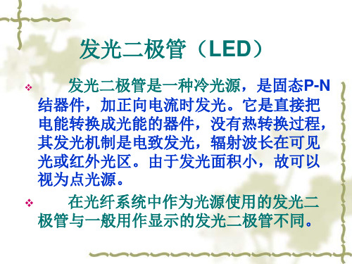 发光二极管(LED)与LD