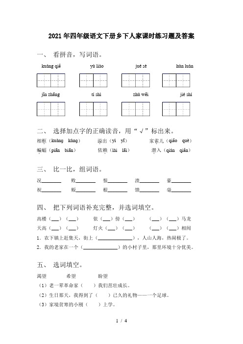 2021年四年级语文下册乡下人家课时练习题及答案