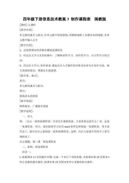 四年级下册信息技术教案3 制作课程表 闽教版