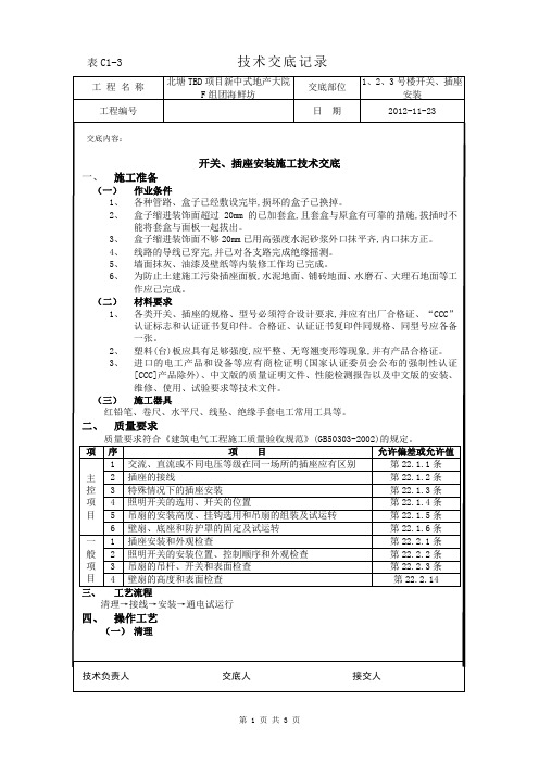 开关、插座安装技术交底
