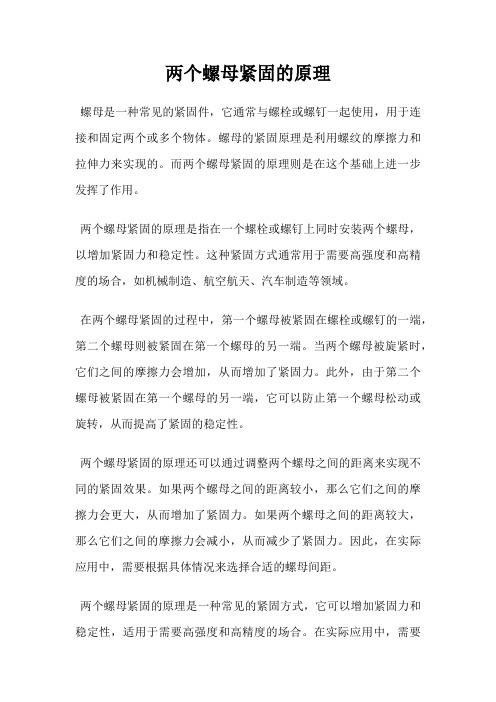 两个螺母紧固的原理