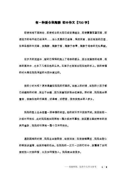 有一种爱令我陶醉 初中作文【700字】