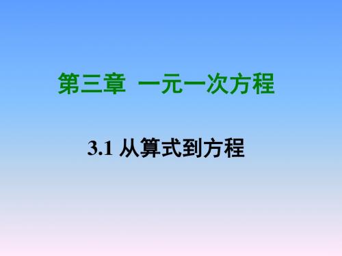 3.1 从算式到方程