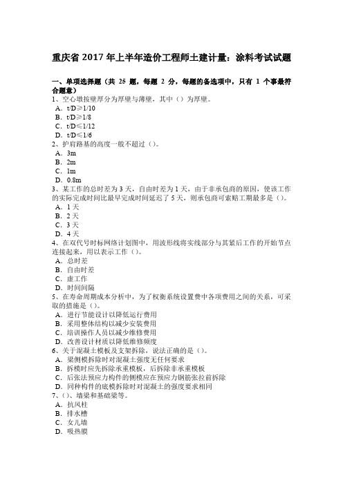 重庆省2017年上半年造价工程师土建计量：涂料考试试题