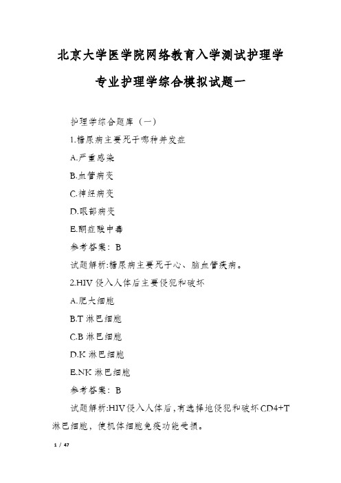 北京大学医学院网络教育入学测试护理学专业护理学综合模拟试题一