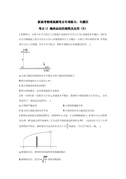 新高考物理高频考点专项练习：专题四 考点11 抛体运动的规律及应用(B)