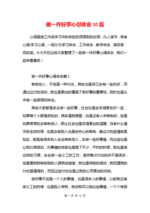 做一件好事心得体会10篇