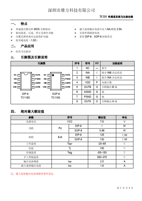 TC118马达驱动IC(0.65_30天月结)