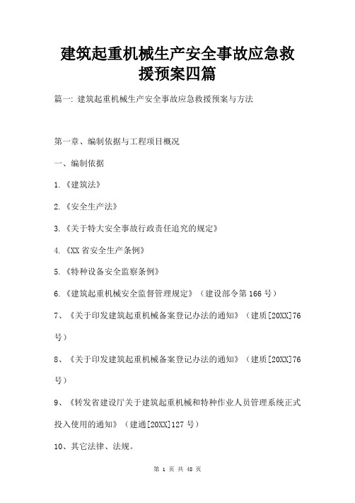 建筑起重机械安全生产事故应急救援预案四篇