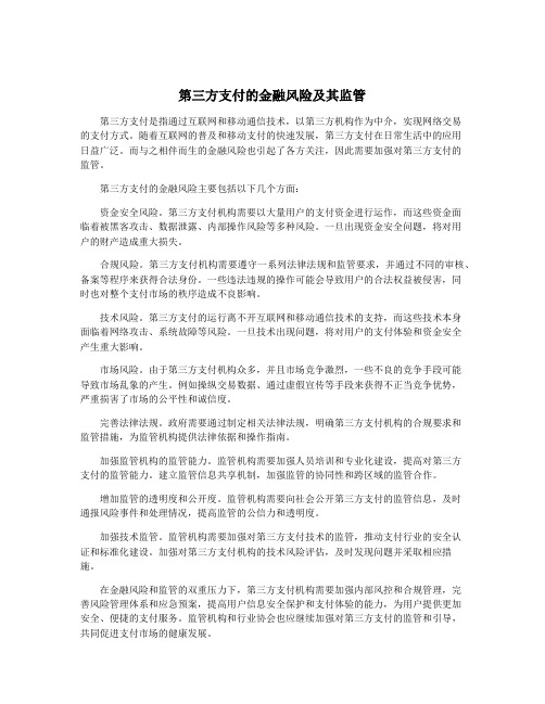 第三方支付的金融风险及其监管