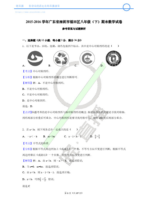 【晓直播】2015-2016学年广东省深圳市福田区八年级(下)期末数学试卷答案