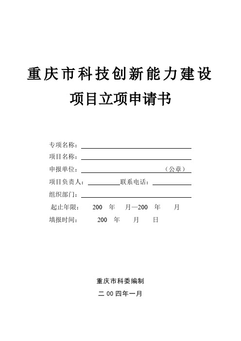 重庆市科技创新能力建设项目立项申请书