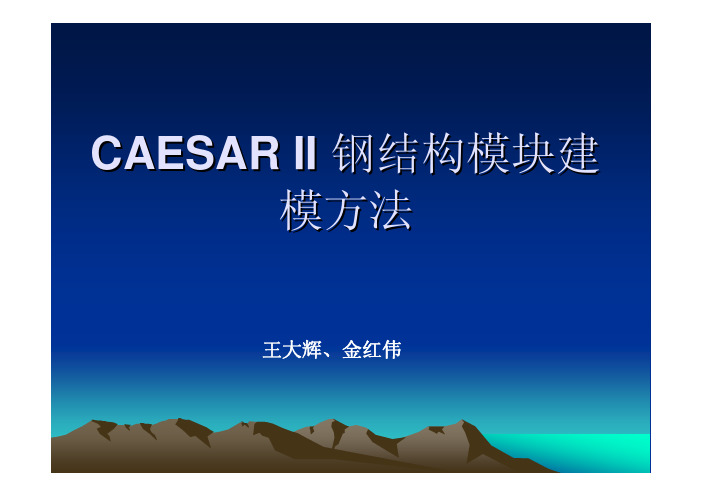 CAESAR_II钢结构建模教程