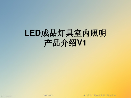 LED成品灯具室内照明产品介绍V1