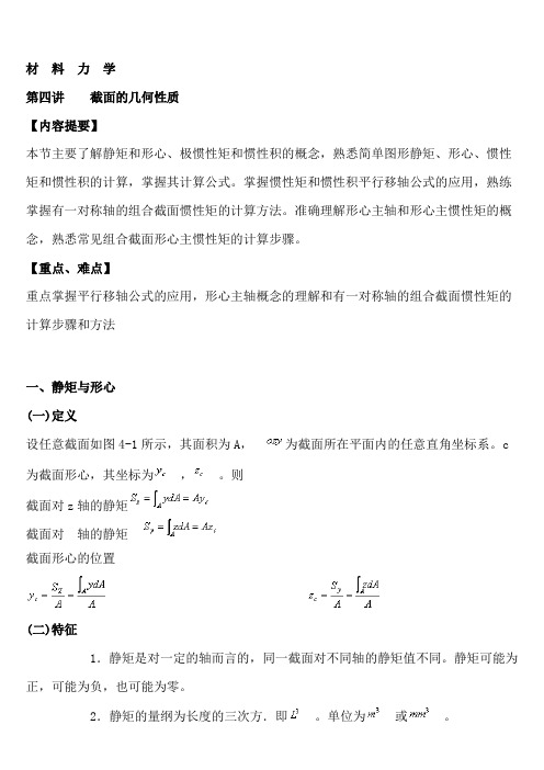 材料力学截面的几何性质