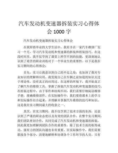 汽车发动机变速器拆装实习心得体会1000字