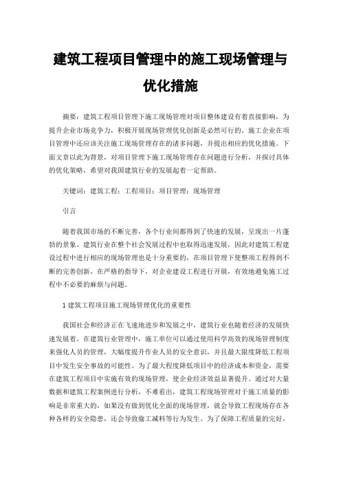 建筑工程项目管理中的施工现场管理与优化措施