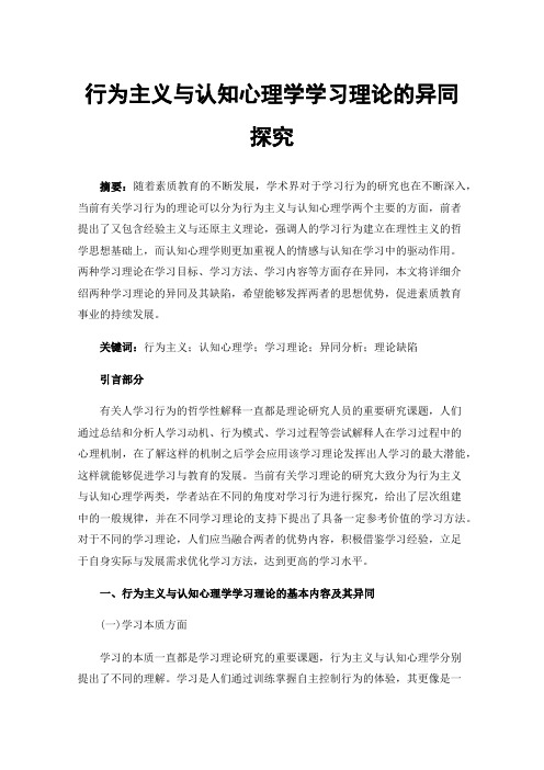 行为主义与认知心理学学习理论的异同探究