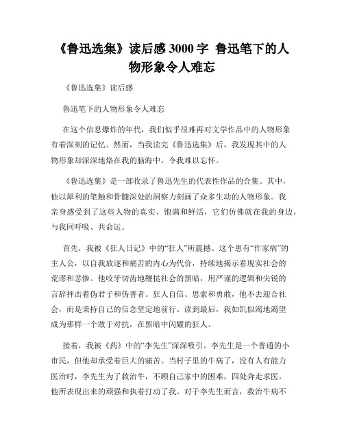 《鲁迅选集》读后感3000字  鲁迅笔下的人物形象令人难忘  