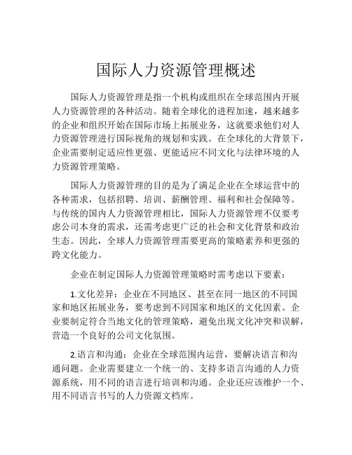 国际人力资源管理概述