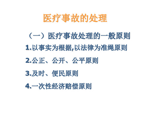 《医疗事故处理》PPT课件
