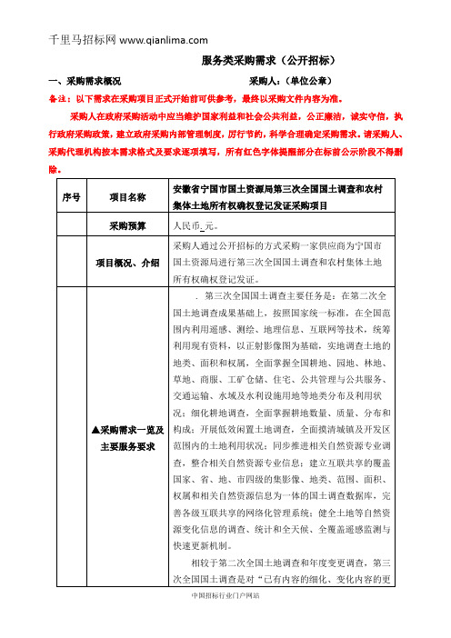 国土资源局全国国土调查和农村集体土地所有权确权登招投标书范本