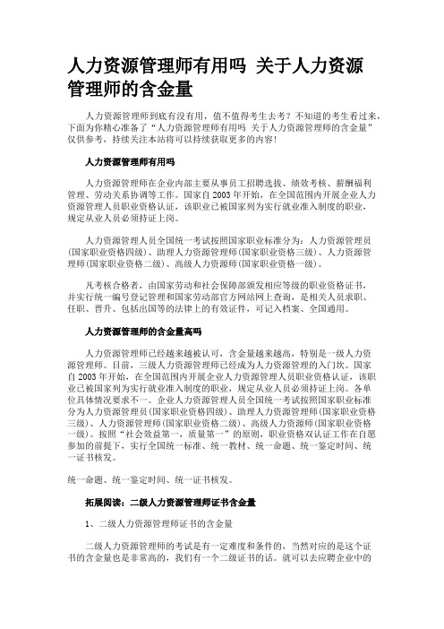 人力资源管理师有用吗 关于人力资源管理师的含金量