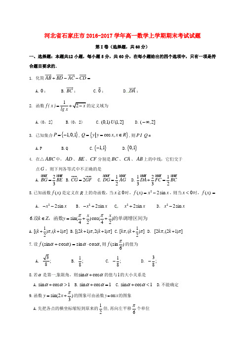 河北省石家庄市2016_2017学年高一数学上学期期末考试试题