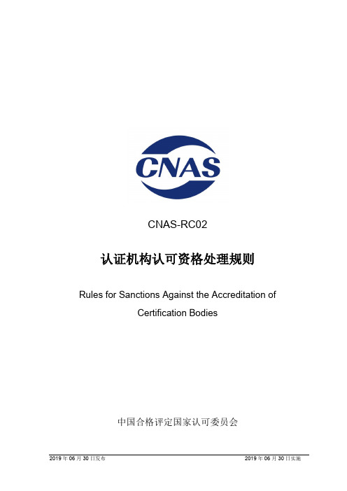 CNAS-RC02-2019《认证机构认可资格处理规则》