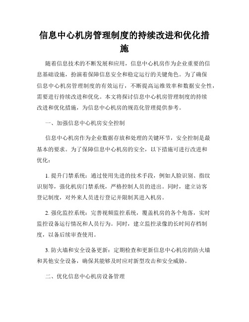 信息中心机房管理制度的持续改进和优化措施