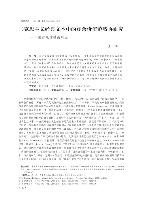 马克思主义经典文本中的剩余价值范畴再研究——兼评几种错误观点